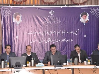اعطای اعتبارنامه اعضای منتخب دهمین دوره انتخابات هیات مدیره
سازمان نظام مهندسی ساختمان استان اصفهان