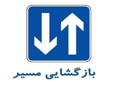 بازگشایی مسیر شمال به جنوب محور هراز
