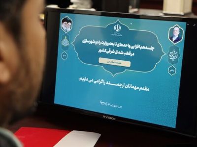 ببینید | جلسه هم افزایی واحدهای تابعه وزارت راه و شهرسازی با
حضور مدیر کل دفتر حقوقی این وزارتخانه به میزبانی اداره کل راه و
شهرسازی خراسان رضوی