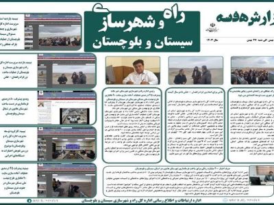 ببینید|بولتن هفتگی اداره کل راه و شهرسازی استان سیستان و
بلوچستان هفته چهارم بهمن ماه ۱۴۰۳(۲)