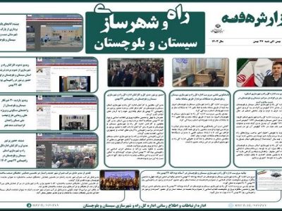 ببینید|بولتن هفتگی اداره کل راه و شهرسازی استان سیستان و
بلوچستان هفته چهارم بهمن ماه ۱۴۰۳(۱)