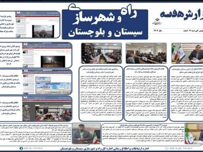 ببینید|بولتن هفتگی اداره کل راه و شهرسازی استان سیستان و
بلوچستان هفته نخست اسفندماه ۱۴۰۳(۲)