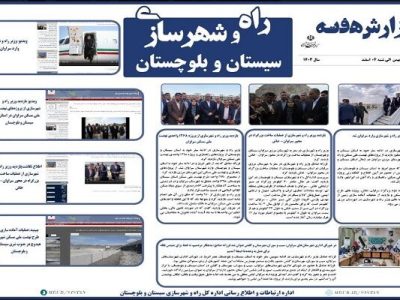 ببینید|بولتن هفتگی اداره کل راه و شهرسازی استان سیستان و
بلوچستان هفته نخست اسفندماه ۱۴۰۳(۱)