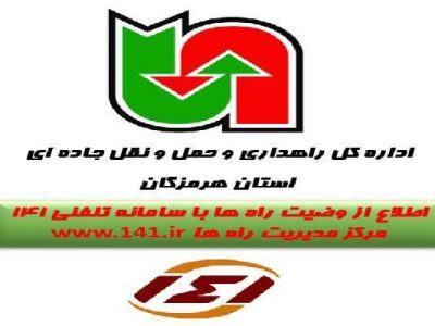 برقراری بیش از ۴۳۴ هزار تماس با سامانه ۱۴۱ مرکز مدیریت راه
های استان هرمزگان