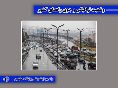 بشنوید| ترافیک سنگین در آزادراه‌های قزوین-کرج-تهران و
ساوه-تهران