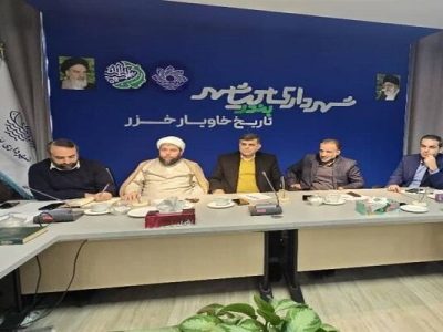 جلسه بررسی پروژه های بازآفرینی شهری کیاشهر در استان گیلان
برگزار شد