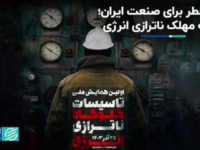 ناترازی انرژی چه تبعاتی برای ایران دارد؟