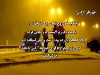 ویدیو| نکات مهم تردد در جاده های برفی