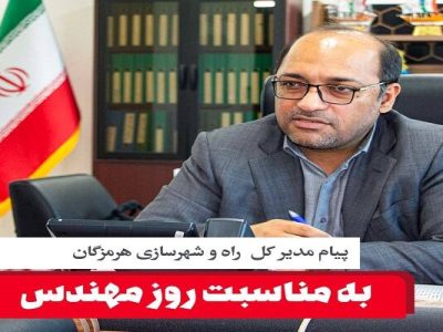 پیام مدیرکل راه و شهرسازی هرمزگان به مناسبت روز
مهندس