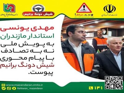 استاندار مازندران به پویش نه به تصادف با پیام شیش دونگ
برانیم پیوست
