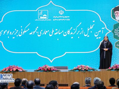 ببینید| آیین تجلیل از برگزیدگان مسابقه ملی معماری مجموعه
مسکونی جزیره بوموسی با حضور وزیر راه و شهرسازی