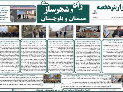 ببینید|بولتن هفتگی اداره کل راه و شهرسازی استان سیستان و
بلوچستان هفته دوم اسفندماه ۱۴۰۳