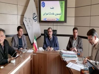 برگزاری جلسات فشرده کمیسیون ماده ۵ شهرهای خراسان
شمالی