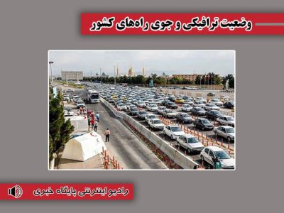 بشنوید| ترافیک سنگین در محور فیروزکوه