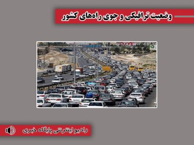 بشنوید| ترافیک سنگین در محورهای هراز، فیروزکوه ، چالوس و
آزادراه تهران-شمال مسیر جنوب به شمال