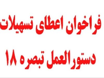 فراخوان تسهیلات تبصره ۱۸ برای سرمایه گذاران مجتمع خدماتی
رفاهی گلستان
