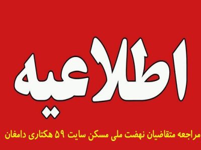 مهلت گروه بندی متقاضیان اراضی ۵۹ هکتاری دامغان تمدید
شد