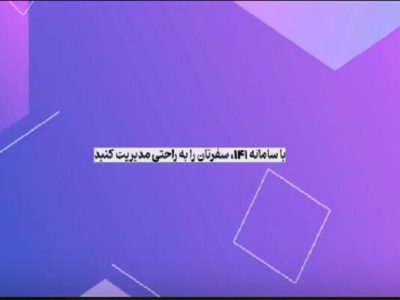 موشن گرافیک| سفر خود را با سامانه ۱۴۱ مدیریت کنید