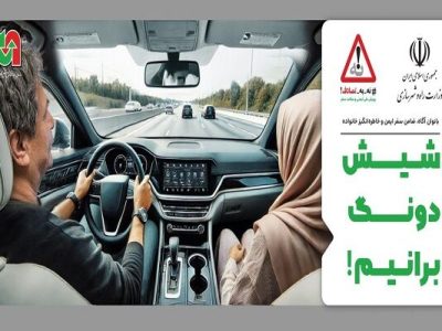 موشن گرافیک| شیش دونگ برانیم یعنی پرهیز از خستگی و خواب
آلودگی در حین رانندگی