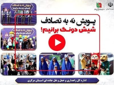 ویدئو| اجرای گروه‌های مختلف هنری استان مرکزی در پویش نه به
تصادف