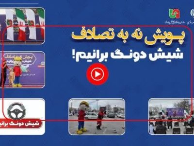 ویدئو| مستندی از روز اول برگزاری پویش «نه به تصادف با شعار
شیش دونگ برانیم» در استان مرکزی