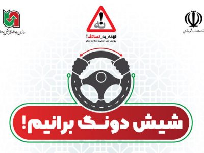 ویدئو | پیوستن رئیس حراست اداره کل راهداری و حمل و نقل
جاده‌ای استان مرکزی به پویش نه به تصادف
