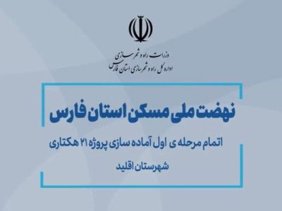 ویدیو| آماده سازی نهضت ملی شهرستان اقلید (استان
فارس)