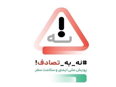 ویدیو| دعوت مدیران کل راه وشهرسازی استان و شرق استان سمنان
از مردم به منظور پیوستن به پویش نه به تصادف