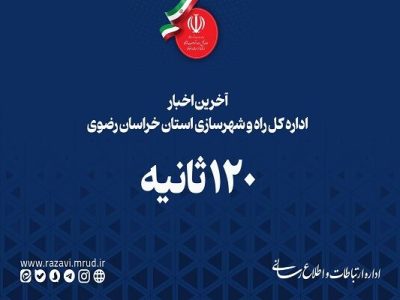 ویدیو | ۱۲۰ ثانیه با اداره کل راه و شهرسازی خراسان رضوی؛
جمعه ۱۷ اسفند ۱۴۰۳