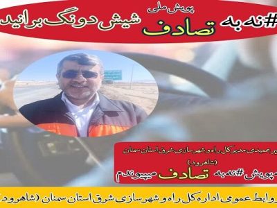 ویدیو|مدیر کل راه و شهرسازی شرق استان سمنان ( شاهرود) به
پویش شیش دانگ برانید پیوست
