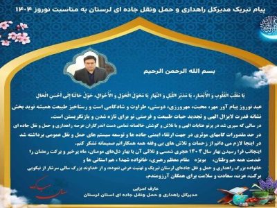 پیام تبریک مدیرکل راهداری و حمل ونقل جاده ای لرستان به
مناسبت نوروز ۱۴۰۴