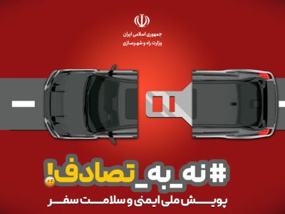 کاهش ۱۹ درصدی تلفات تصادفات نوروزی / ۲۷۷ فوتی و بیش از ۶۸۰۰
مجروح در تعطیلات اخیر