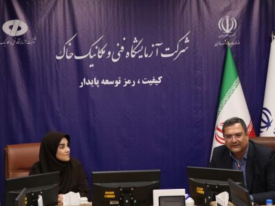بازدید اعضای مجمع عمومی شرکت آزمایشگاه فنی و مکانیک خاک از
توانمندی‌های شرکت آزمایشگاه فنی و مکانیک خاک