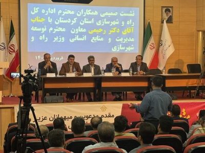 دیدار معاون توسعه مدیریت و منابع انسانی وزیر با کارکنان راه
و شهرسازی استان کردستان