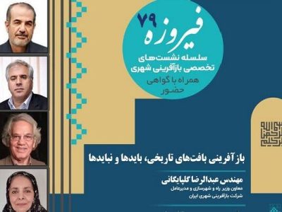 نشست تخصصی «بازآفرینی بافت‌های تاریخی، بایدها و نبایدها»
برگزار می‌شود