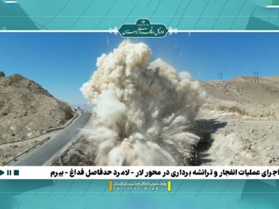 ویدیو | اجرای عملیات انفجار و ترانشه برداری در محور لار –
لامرد حدفاصل فداغ – بیرم