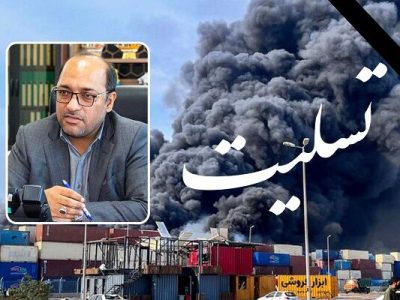 پیام تسلیت مدیرکل راه و شهرسازی هرمزگان در پی حادثه بندر
شهید رجایی