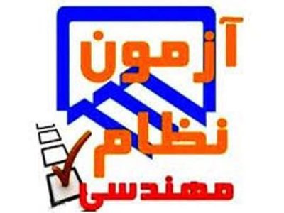آزمون ورود به حرفه مهندسان در ٨ و ٩ خردادماه در بوشهر برگزار
می‌شود
