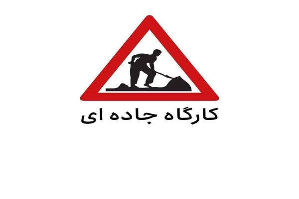 اجرای پروژه‌های عمرانی و اعمال محدودیت‌های ترافیکی در
محورهای شمالی و آزادراه‌های البرز