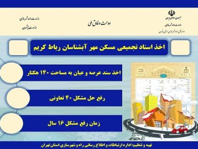 اطلاع نگاشت| اخذ اسناد تجمیعی مسکن مهر آبشناسان رباط کریم پس
از ۱۶ سال