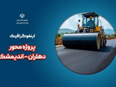 اطلاع نگاشت| پروژه محور دهلران – اندیمشک