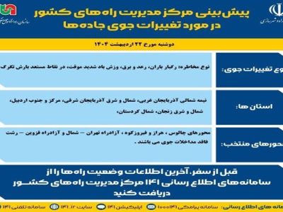 اطلاع نگاشت | پیش‌بینی تغییرات جوی در جاده‌های کشور در روز
دوشنبه ۲۲ اردیبهشت‌ماه ۱۴۰۴