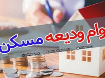 افزایش وام ودیعه مسکن، بارقه‌ای از امید برای دل‌های
مستاجران