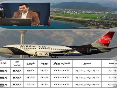 افزایش پروازهای فرودگاه رامسر به مشهد مقدس