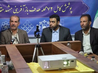 ببینید | افتتاح ۲۱ دفتر تسهیل‌گری بازآفرینی شهری در استان
خراسان رضوی با حضور مدیرعامل شرکت بازآفرینی شهری ایران