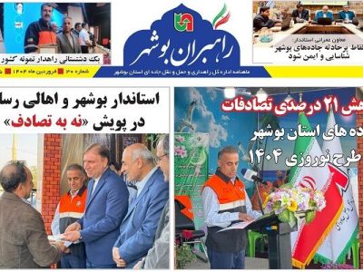 ببینید| سی و مین شماره ماهنامه الکترونیکی راهبران بوشهر
منتشر شد