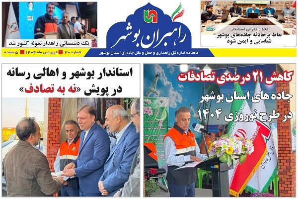 ببینید| سی و مین شماره ماهنامه الکترونیکی راهبران بوشهر
منتشر شد