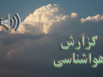 بشنوید| باران، رعدوبرق و وزش باد شدید در ۱۵ استان
کشور