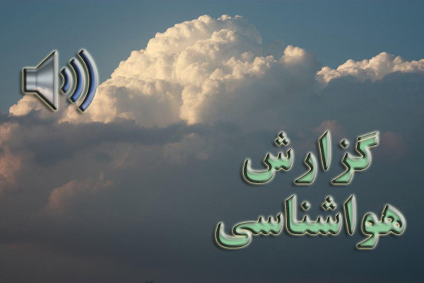 بشنوید| باران، رعدوبرق و وزش باد شدید در ۱۵ استان
کشور