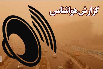 بشنوید| وزش باد شدید و گرد خاک در جنوب غرب و برخی نقاط شرق
کشور